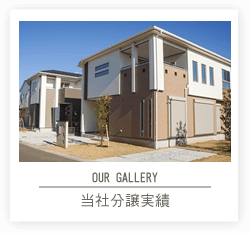 OUR GALLERY 当社分譲実績